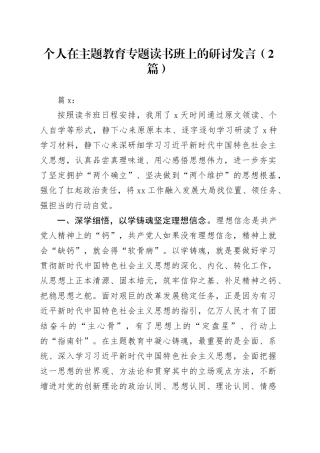 （2篇）个人在主题教育专题读书班上的研讨发言
