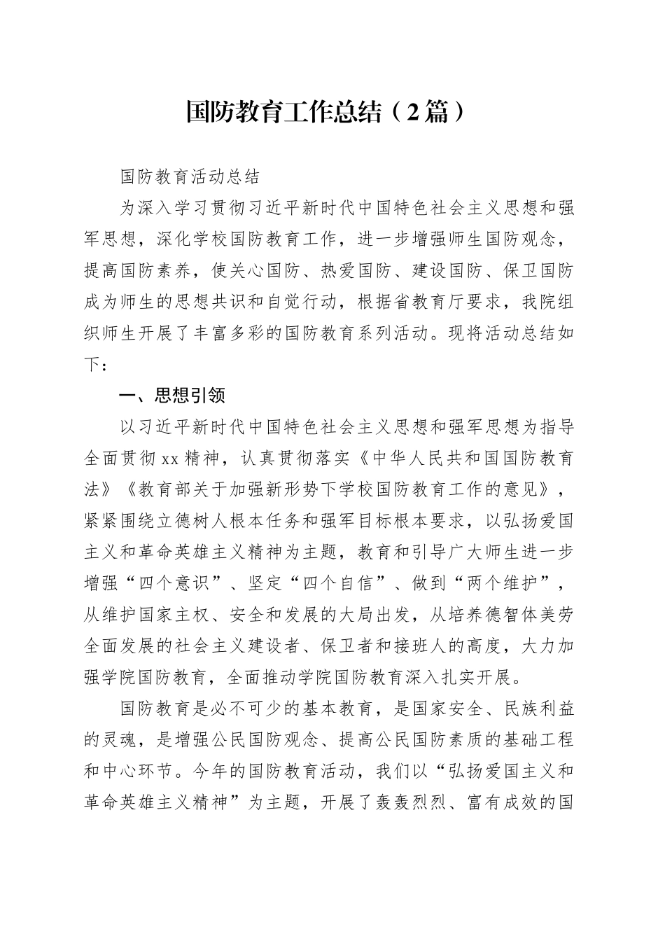 （2篇）国防教育工作总结_第1页