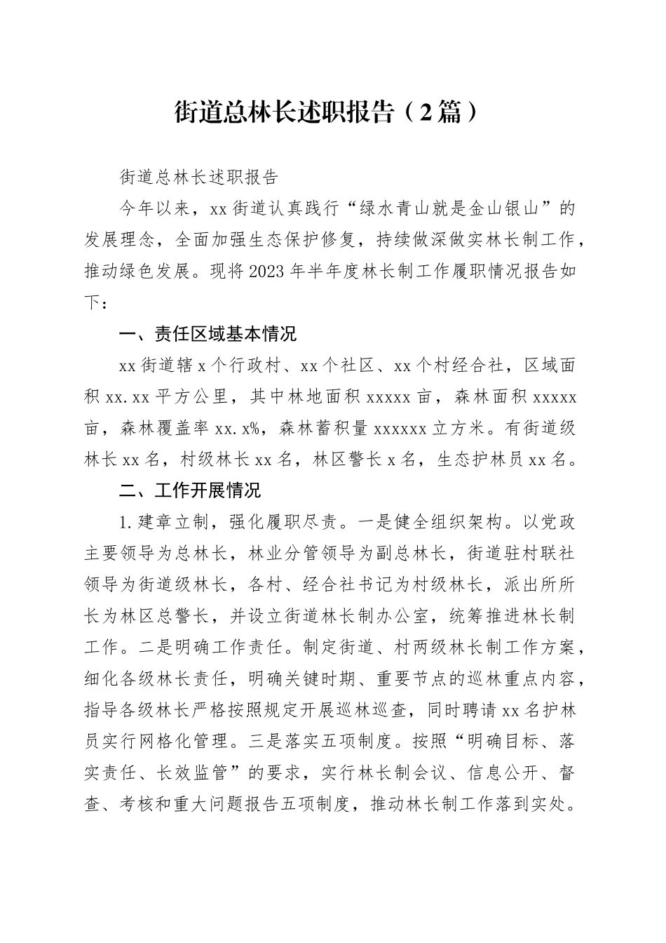 （2篇）街道总林长述职报告_第1页