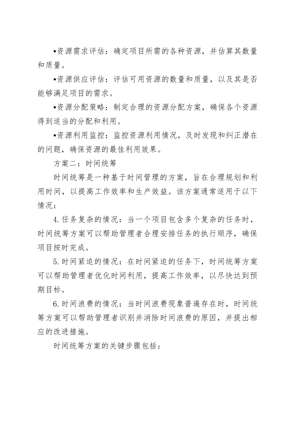 （2篇）两统筹方案_第2页