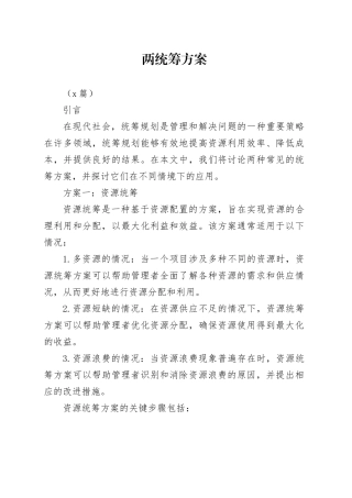 （2篇）两统筹方案