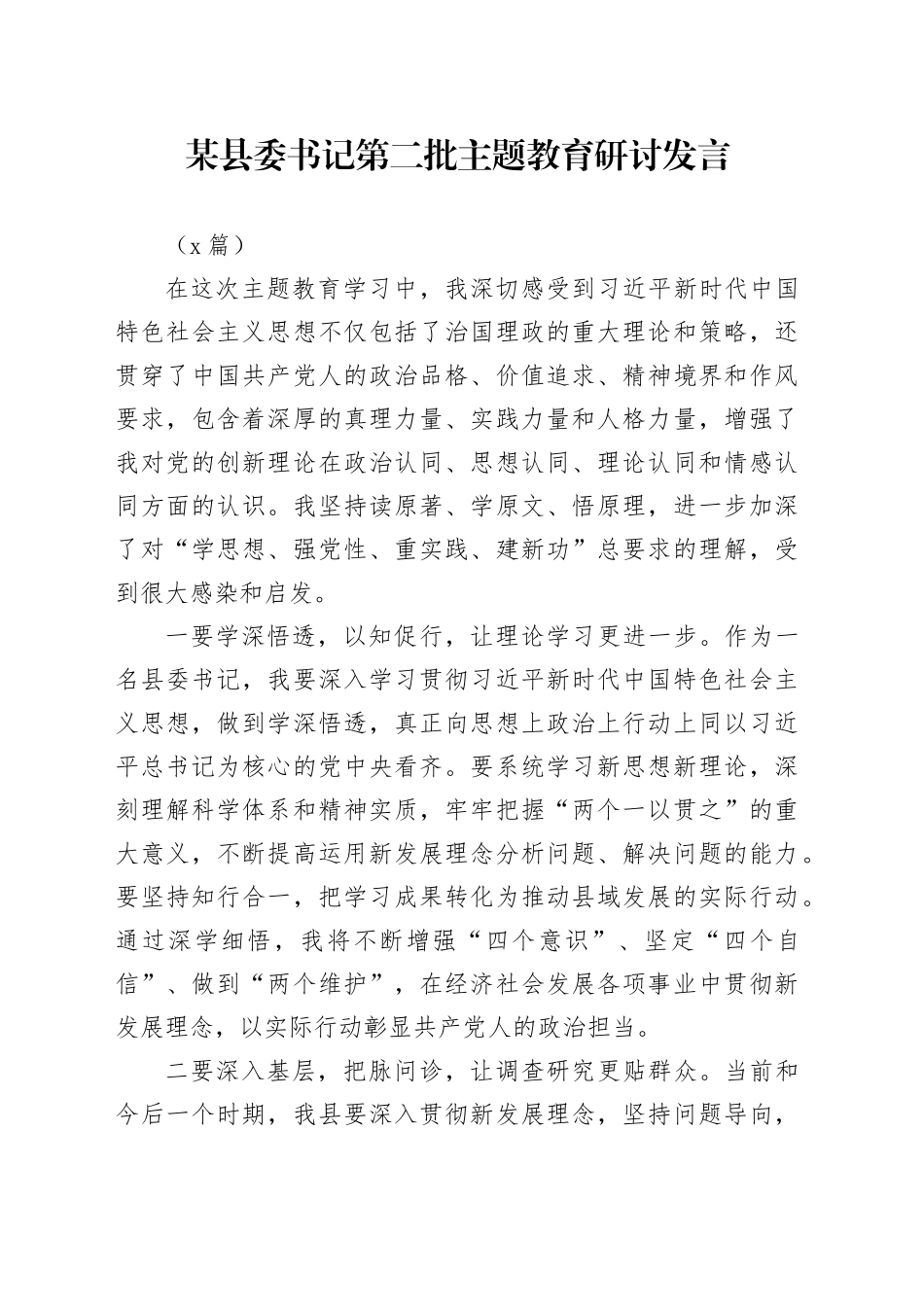 （2篇）某县委书记第二批主题教育研讨发言_第1页