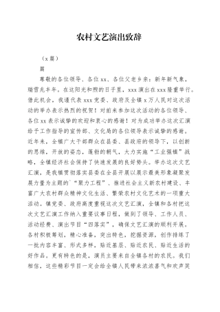 （2篇）农村文艺演出致辞