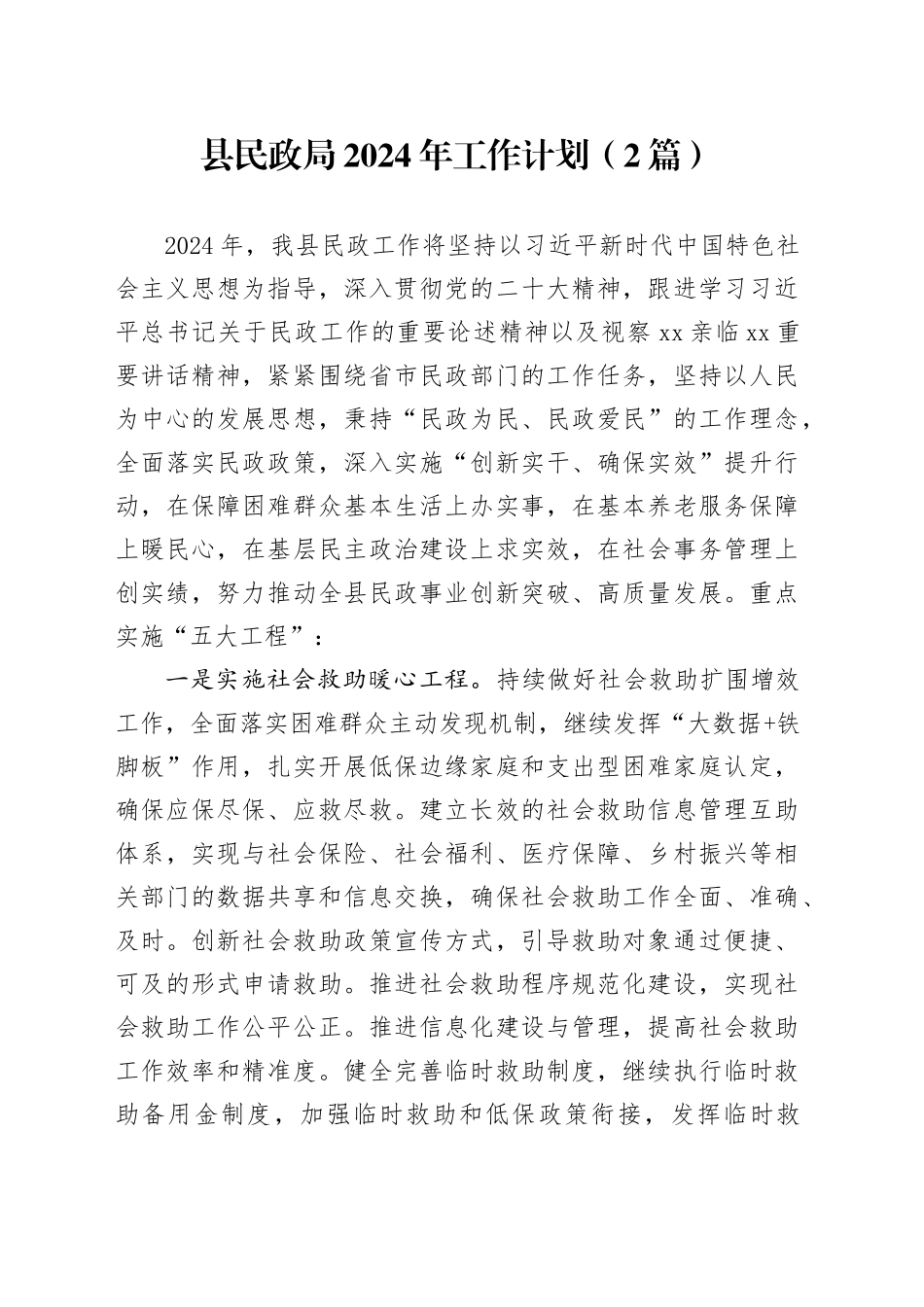 （2篇）县民政局2024年工作计划_第1页