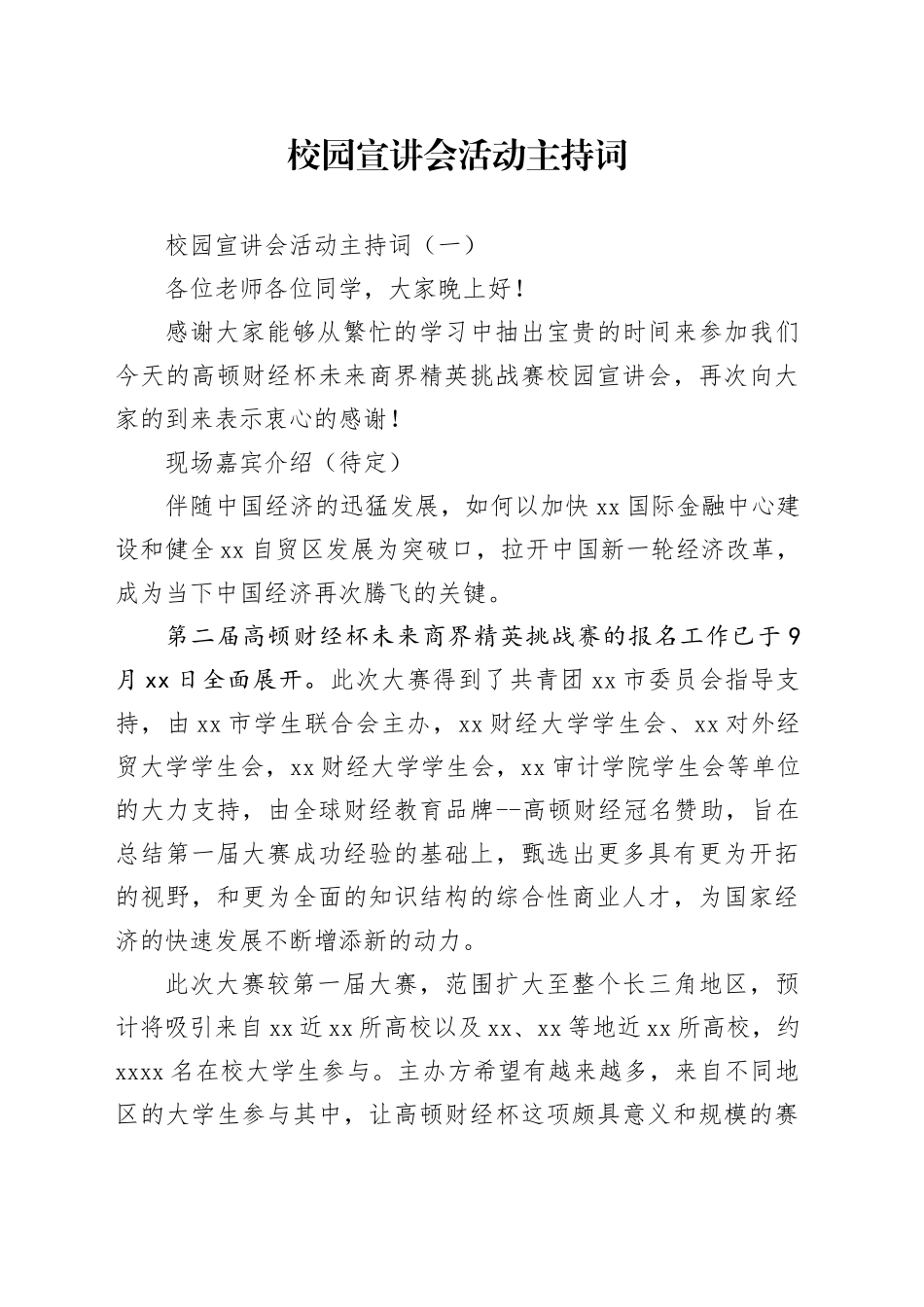 （2篇）校园宣讲会活动主持词_第1页