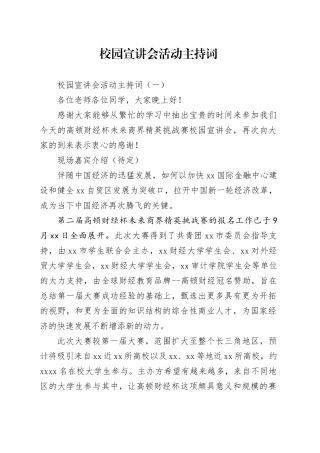 （2篇）校园宣讲会活动主持词