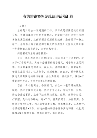 （2篇）有关辩论赛领导总结讲话稿汇总