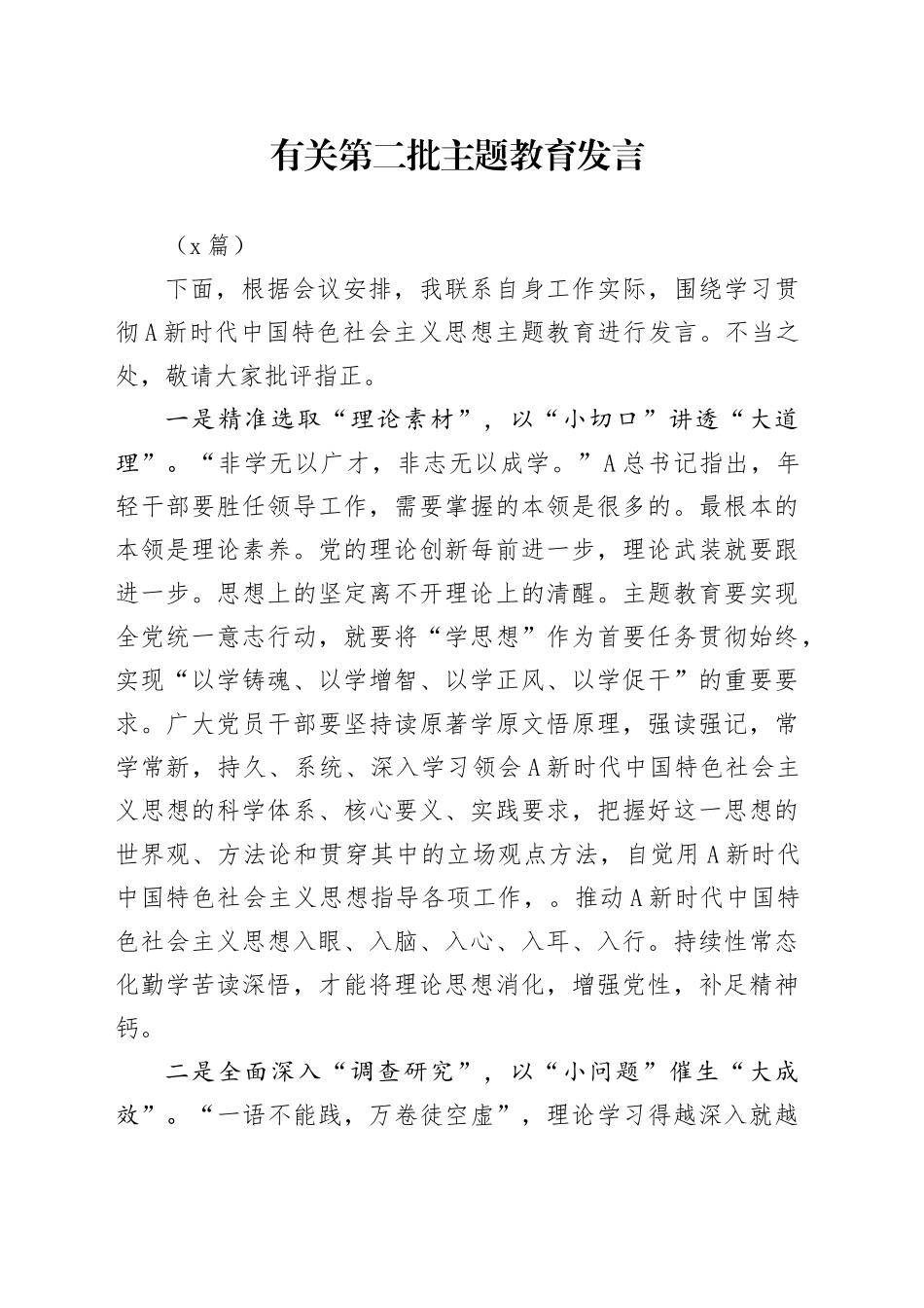 （2篇）有关第二批主题教育发言_第1页