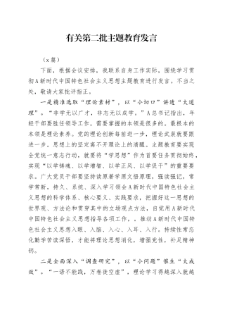 （2篇）有关第二批主题教育发言