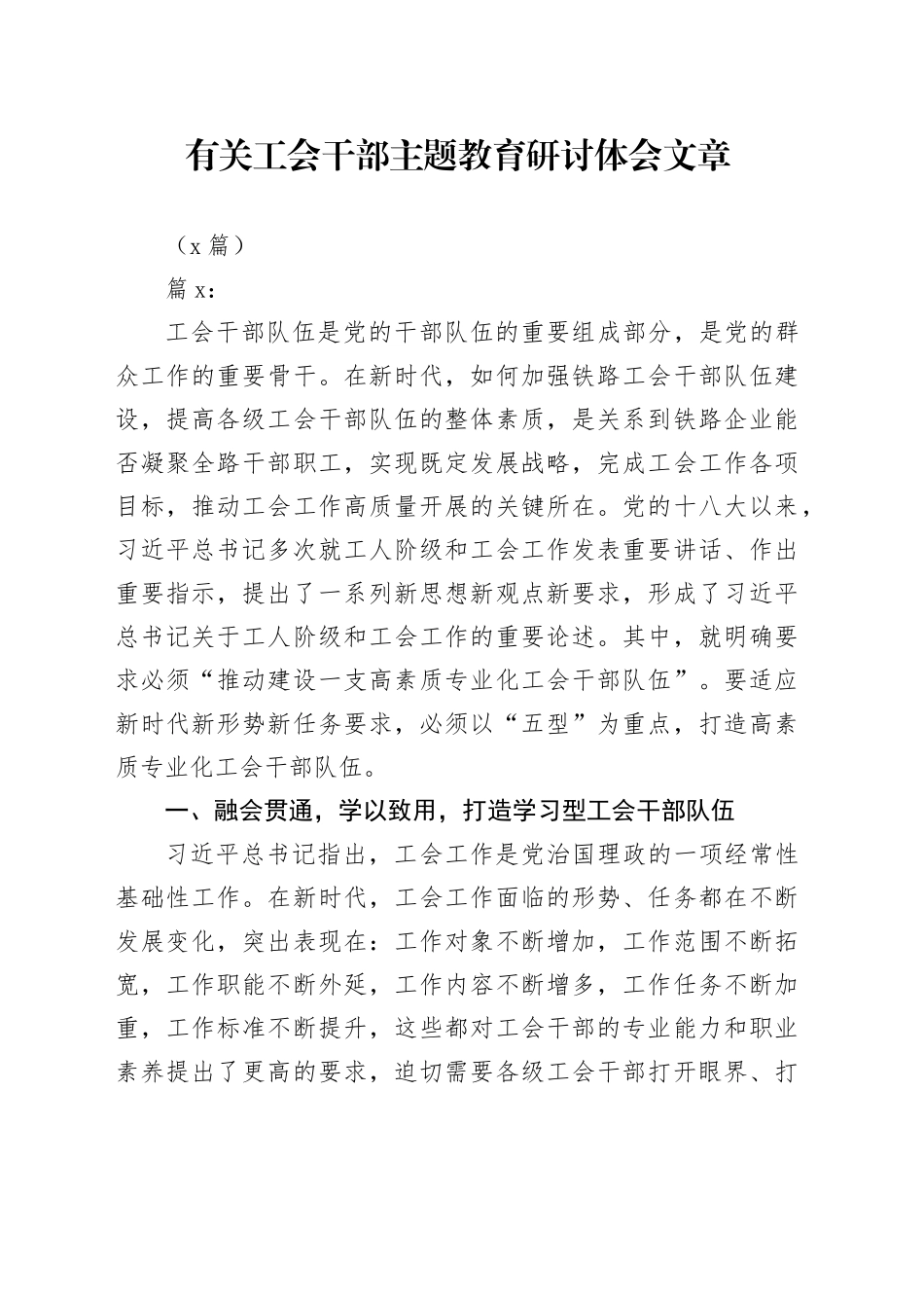 （2篇）有关工会干部主题教育研讨体会文章_第1页