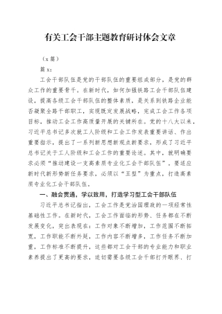 （2篇）有关工会干部主题教育研讨体会文章