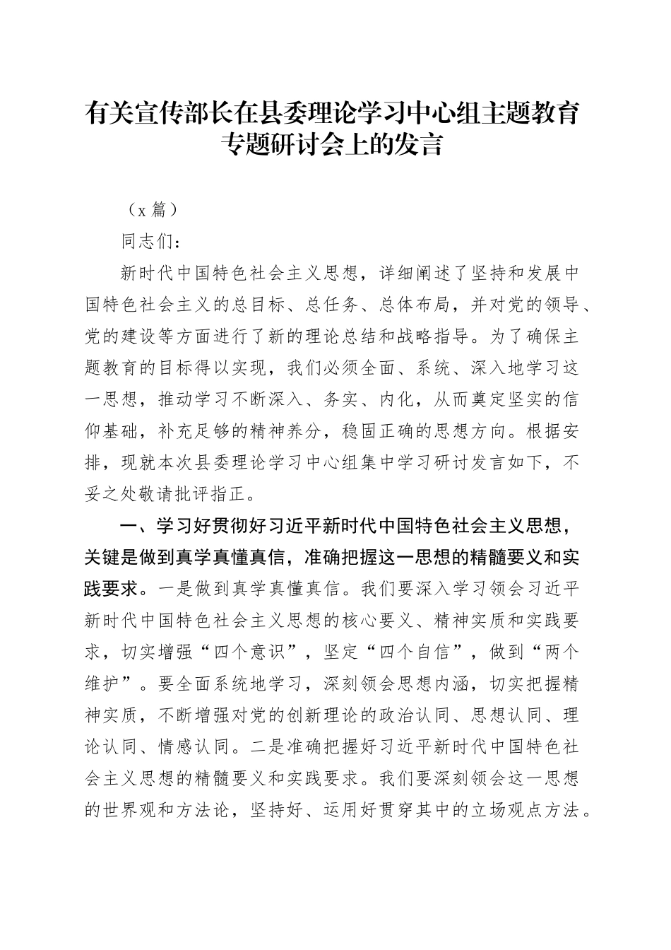 （2篇）有关宣传部长在县委理论学习中心组主题教育专题研讨会上的发言_第1页