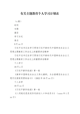（2篇）有关主题教育个人学习计划表(1)