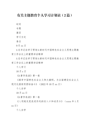 （2篇）有关主题教育个人学习计划表