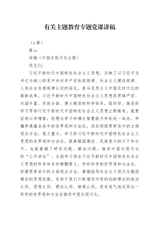 （2篇）有关主题教育专题党课讲稿