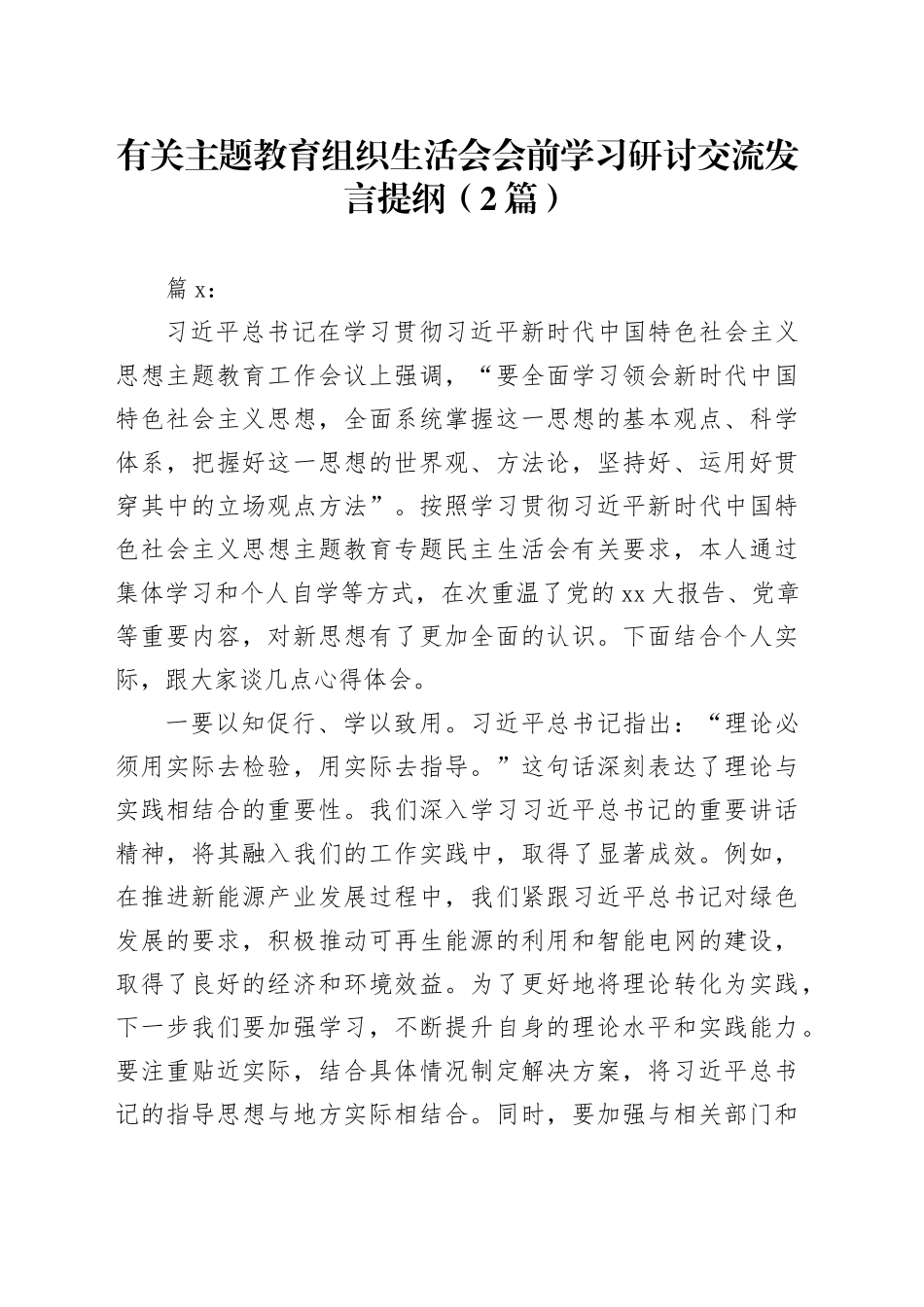 （2篇）有关主题教育组织生活会会前学习研讨交流发言提纲_第1页