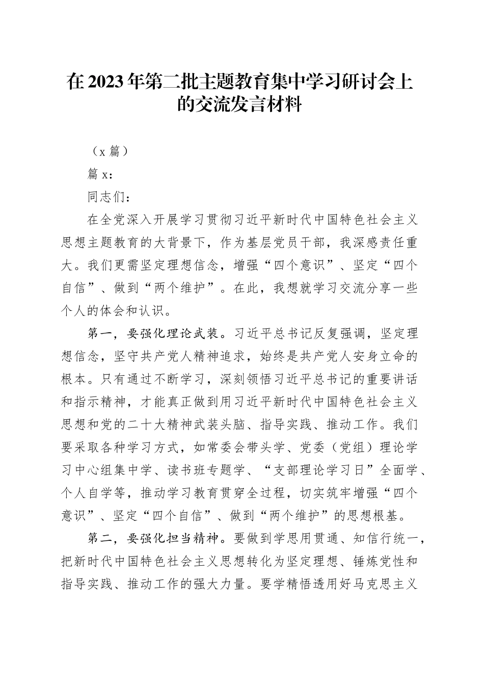 （2篇）在2023年第二批主题教育集中学习研讨会上的交流发言材料(1)_第1页