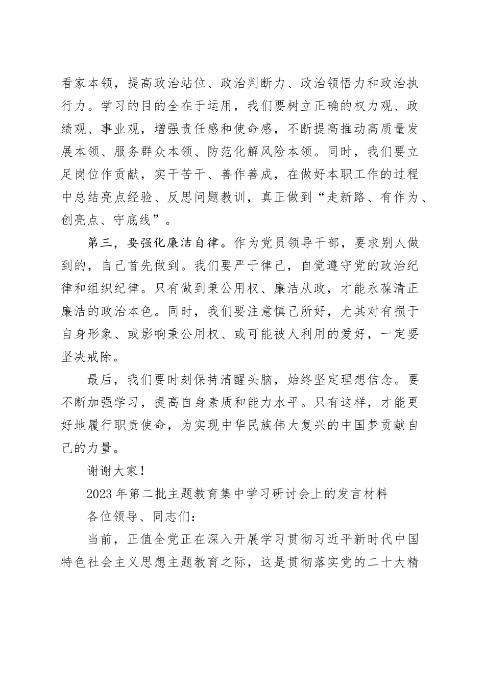 （2篇）在2023年第二批主题教育集中学习研讨会上的交流发言材料(1)_第2页