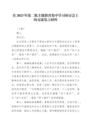 （2篇）在2023年第二批主题教育集中学习研讨会上的交流发言材料