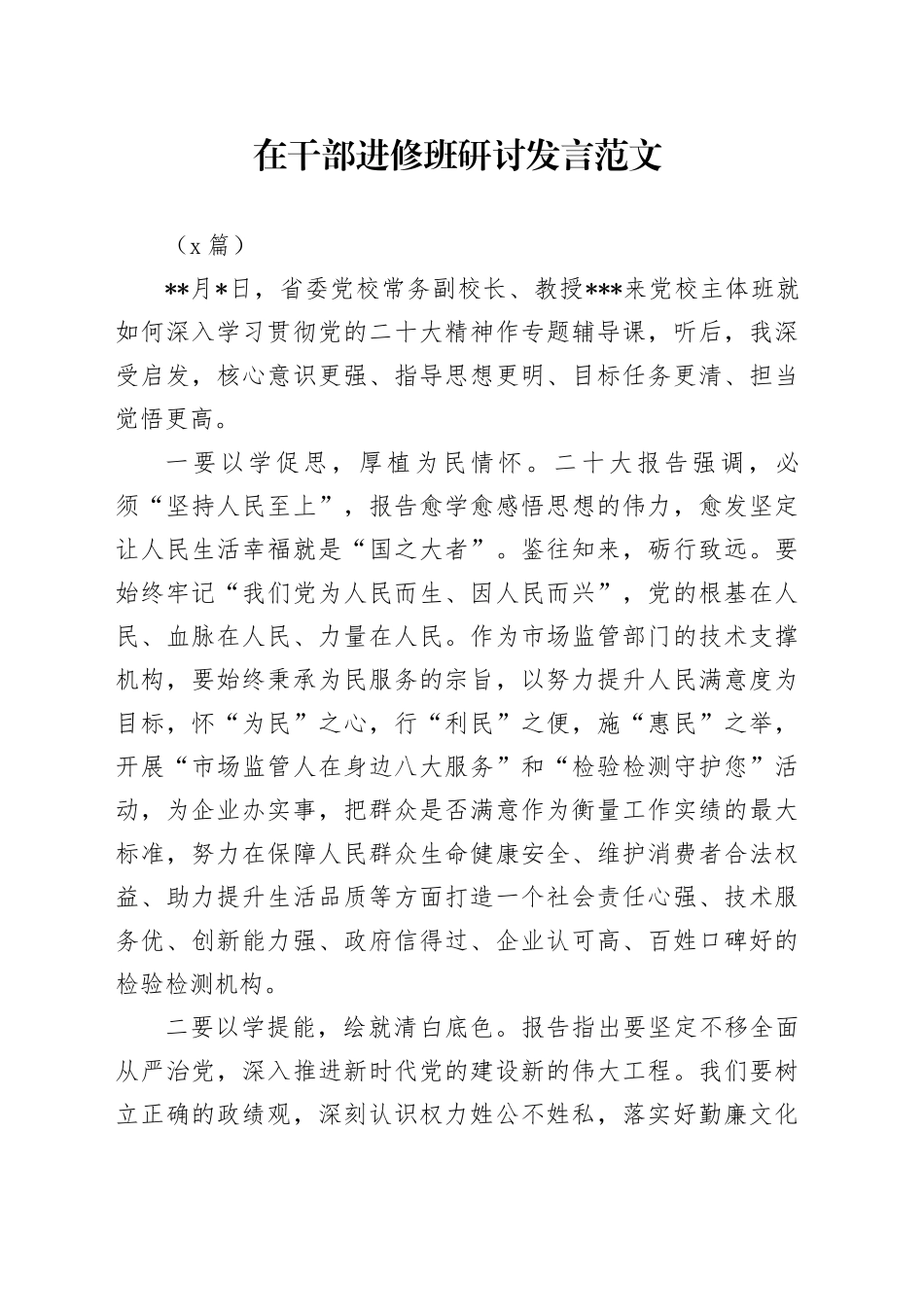 （2篇）在干部进修班研讨发言范文_第1页