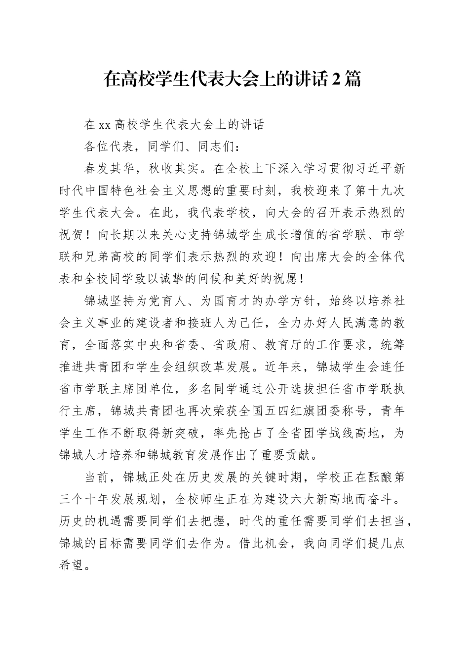 （2篇）在高校学生代表大会上的讲话_第1页