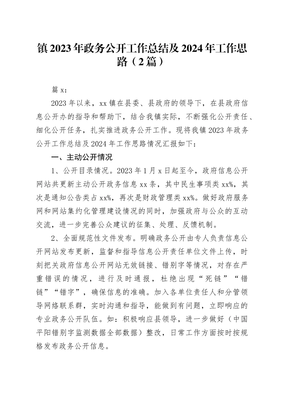 （2篇）镇2023年政务公开工作总结及2024年工作思路_第1页