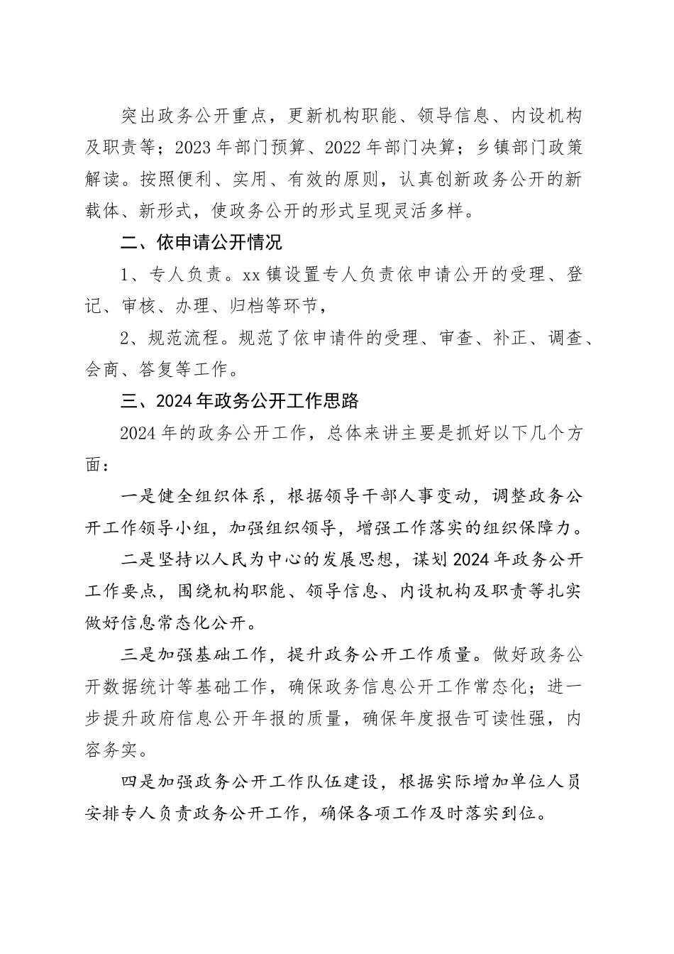 （2篇）镇2023年政务公开工作总结及2024年工作思路_第2页