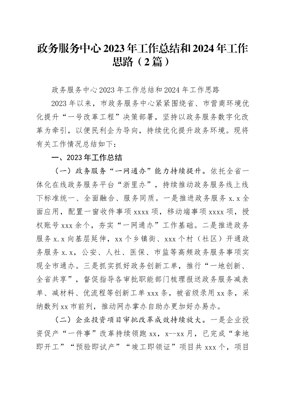 （2篇）政务服务中心2023年工作总结和2024年工作思路_第1页