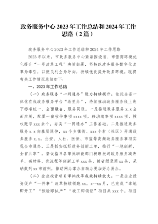 （2篇）政务服务中心2023年工作总结和2024年工作思路