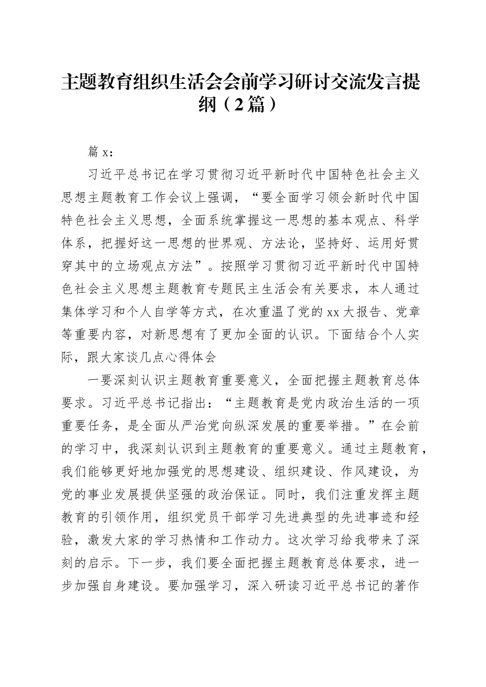 （2篇）主题教育组织生活会会前学习研讨交流发言提纲_第1页