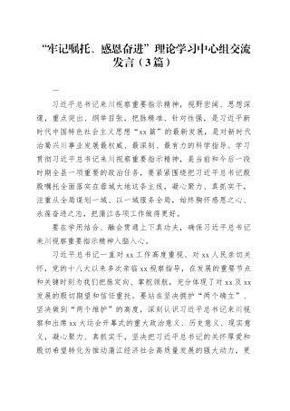 （3篇）“牢记嘱托、感恩奋进”理论学习中心组交流发言