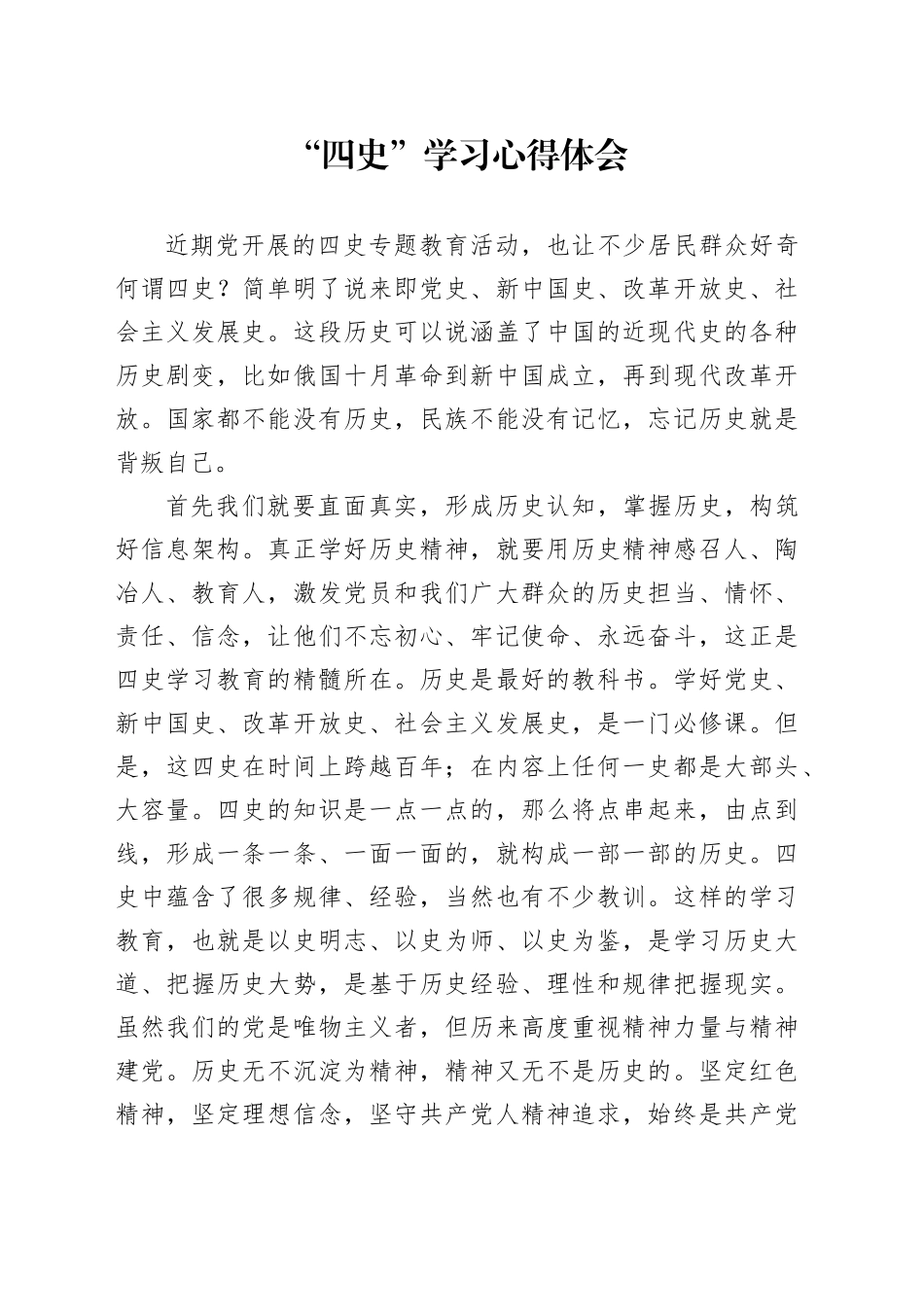 （3篇）“四史”学习心得体会_第1页