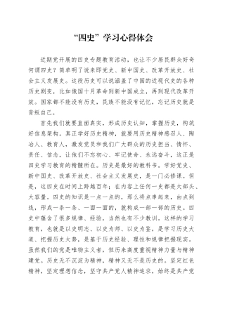 （3篇）“四史”学习心得体会