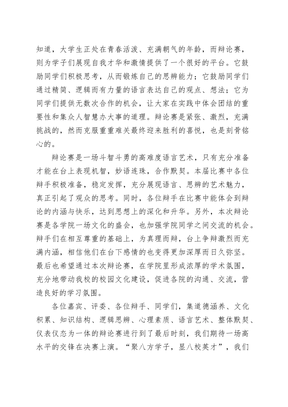 （3篇）2023辩论赛领导致辞_第2页