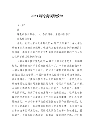 （3篇）2023辩论赛领导致辞