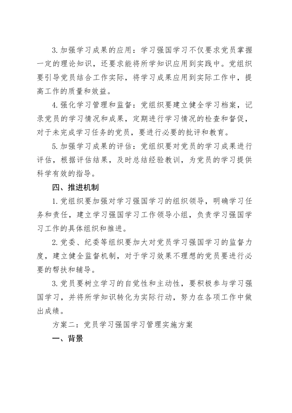（3篇）2023年党员学习强国学习管理实施方案_第2页