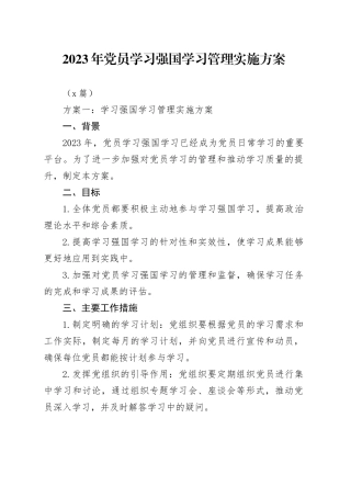 （3篇）2023年党员学习强国学习管理实施方案