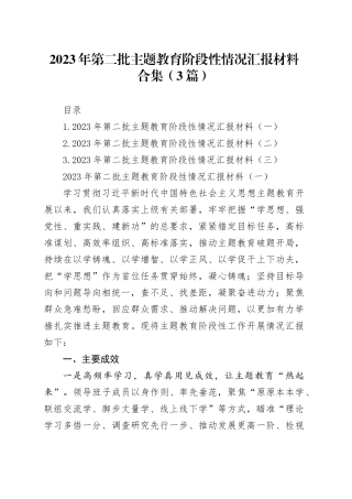 （3篇）2023年第二批主题教育阶段性情况汇报材料合集