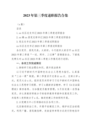 （3篇）2023年第三季度述职报告合集