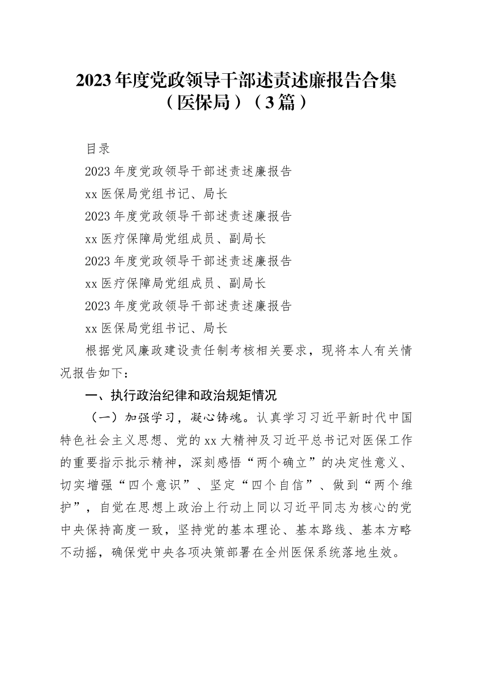 （3篇）2023年度党政领导干部述责述廉报告合集（医保局）_第1页