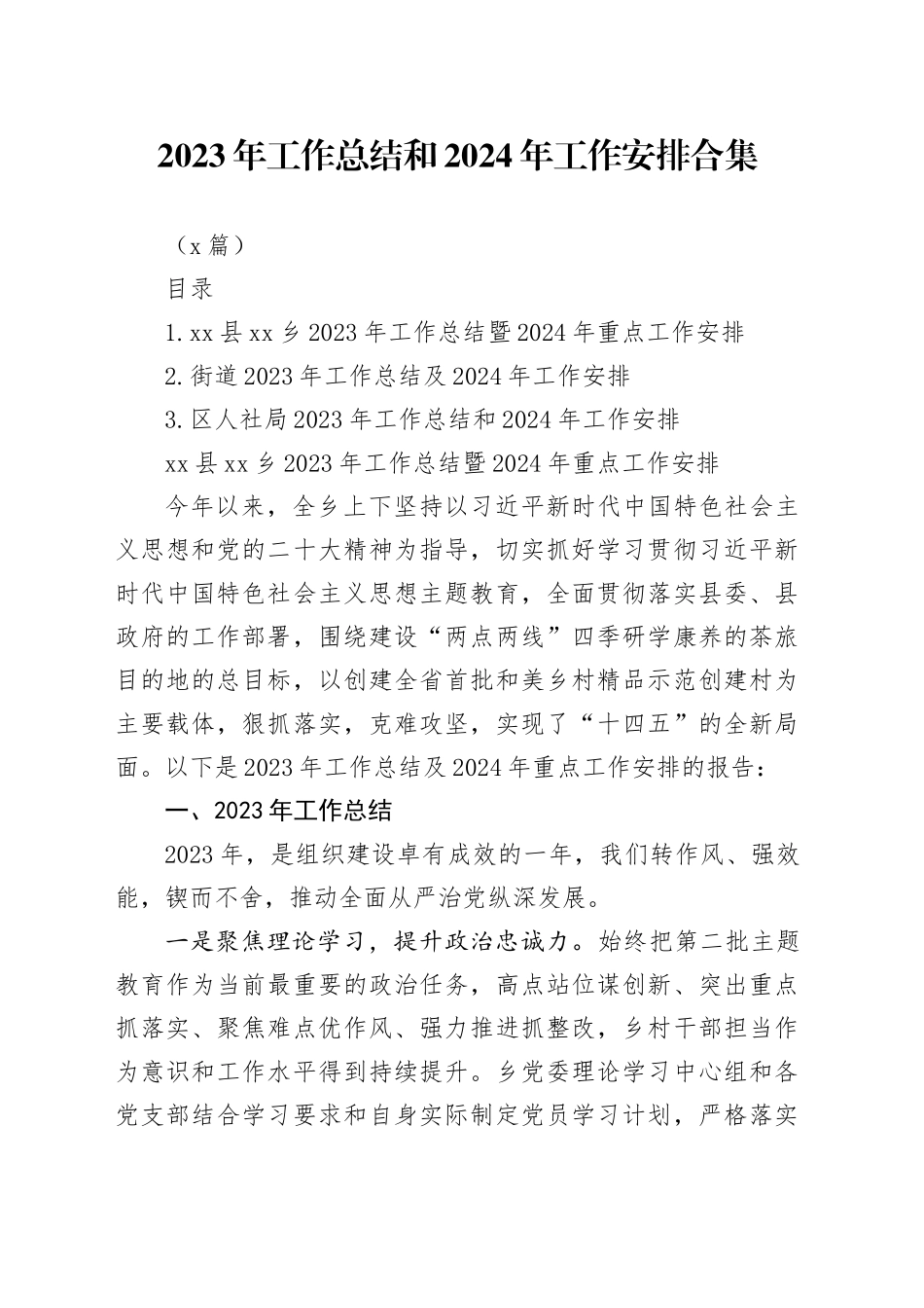 （3篇）2023年工作总结和2024年工作安排合集_第1页