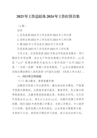 （3篇）2023年工作总结及2024年工作打算合集