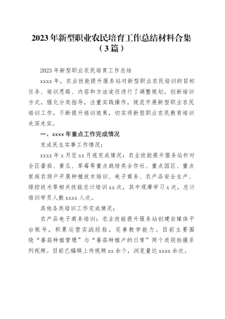 （3篇）2023年新型职业农民培育工作总结材料合集