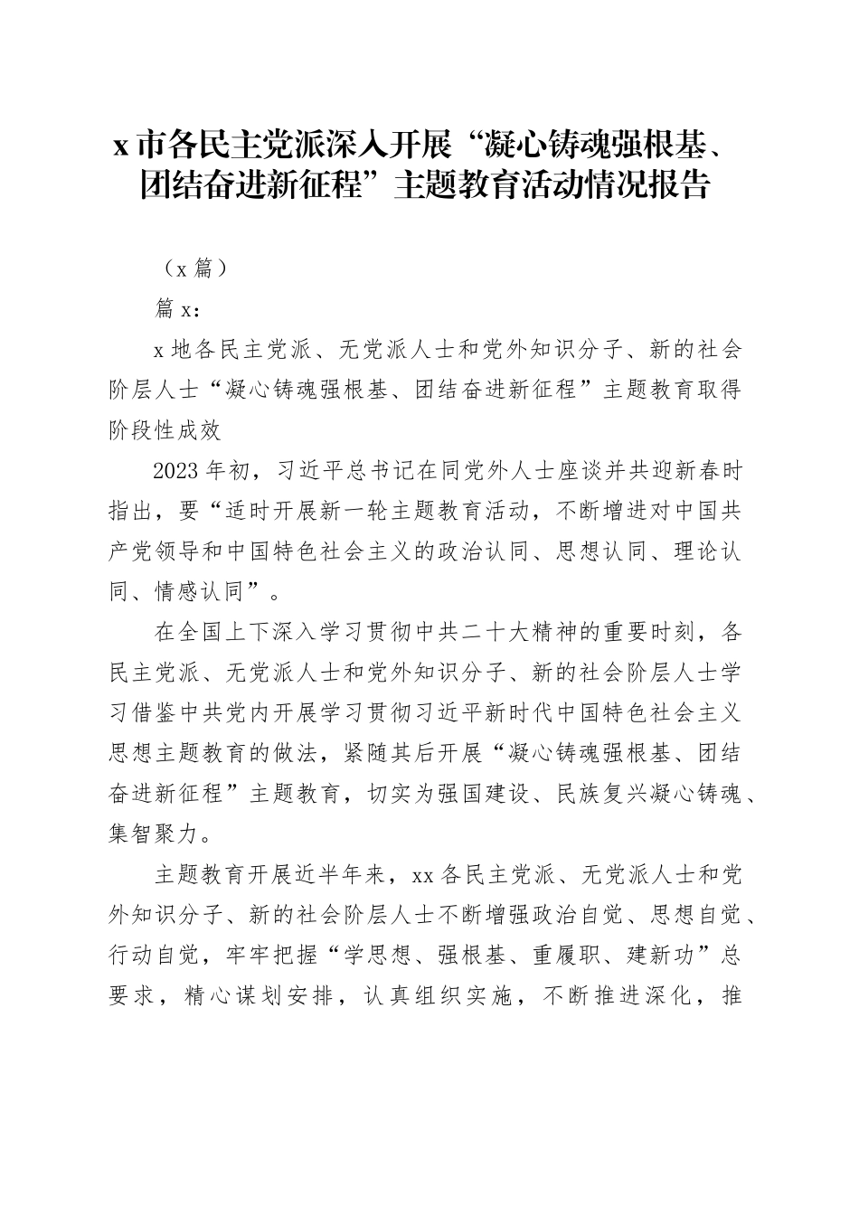 （3篇）X市各民主党派深入开展“凝心铸魂强根基、团结奋进新征程”主题教育活动情况报告_第1页