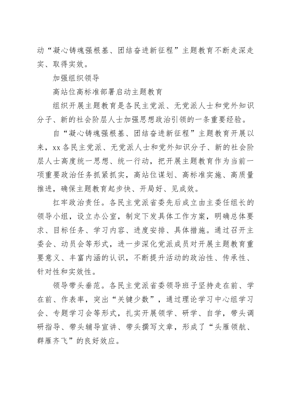 （3篇）X市各民主党派深入开展“凝心铸魂强根基、团结奋进新征程”主题教育活动情况报告_第2页