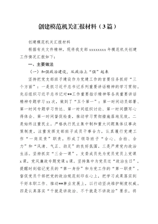 （3篇）创建模范机关汇报材料