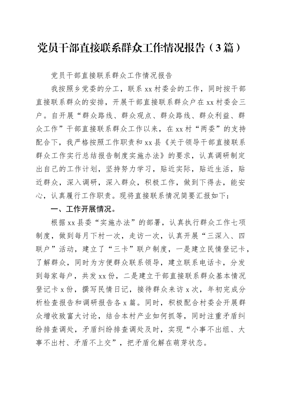 （3篇）党员干部直接联系群众工作情况报告_第1页