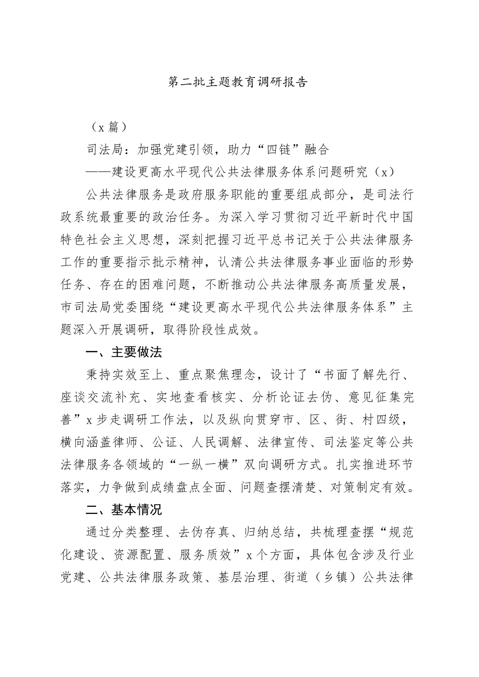 （3篇）第二批主题教育调研报告_第1页