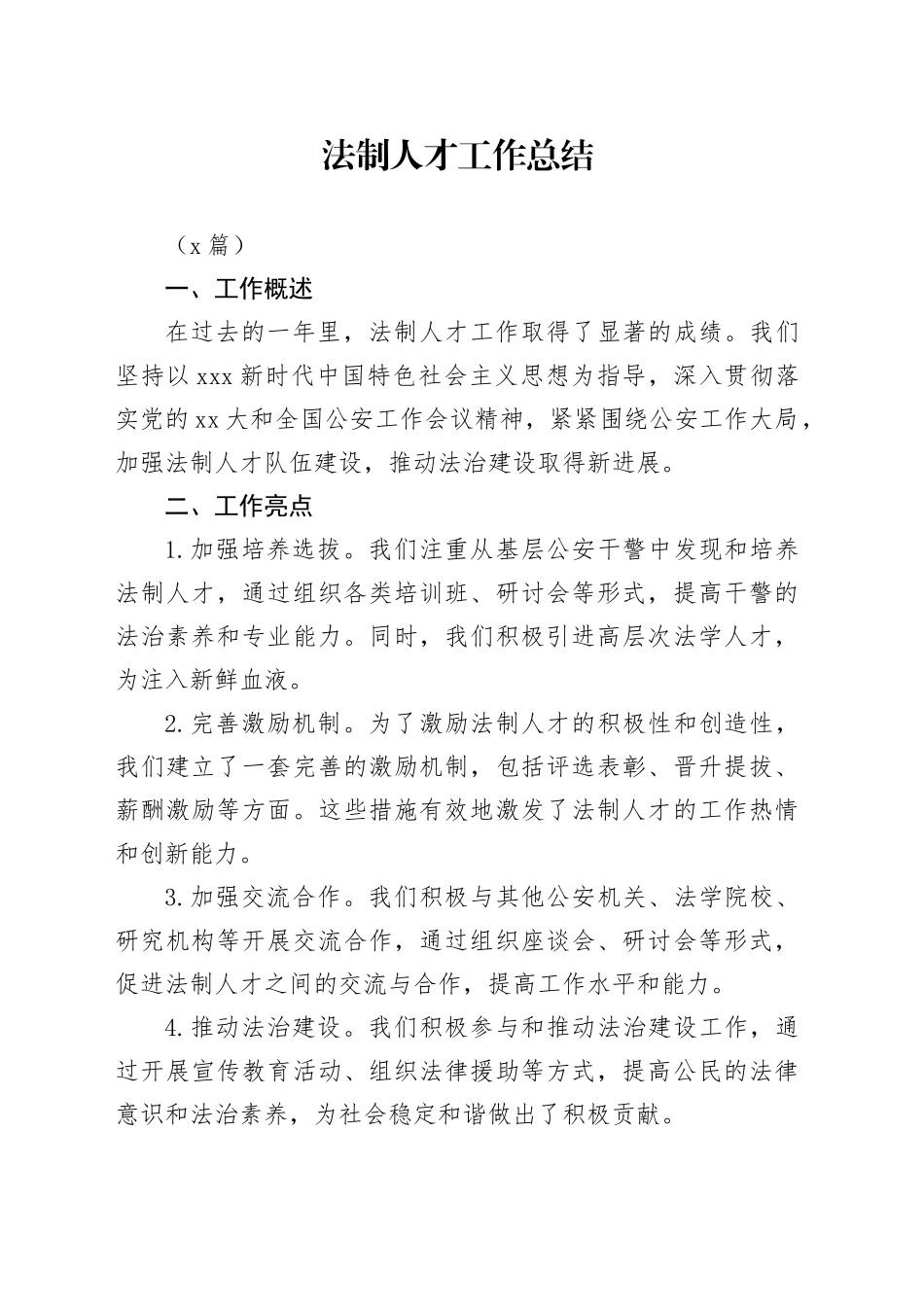 （3篇）法制人才工作总结_第1页