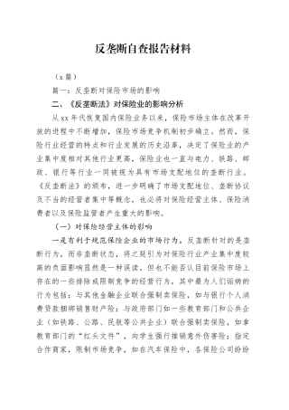 （3篇）反垄断自查报告材料